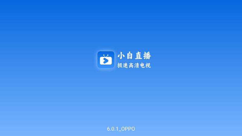 小白直播 v6.1.2 秒看电视无广告版_TV软件-AIGC资源中心