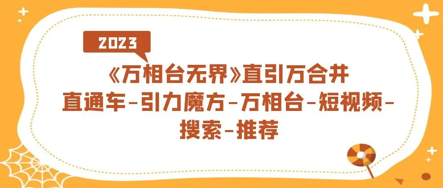万相台-无界直引万合并，直通车-重力魔方-万相台-短视频-搜索-推荐2620期-AIGC资源中心