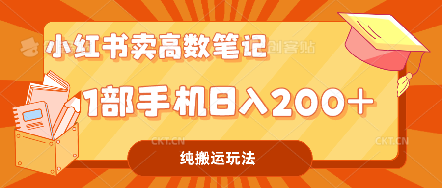 小红书卖学科资料变现，一部手机每天赚200（高数笔记）2399期-AIGC资源中心