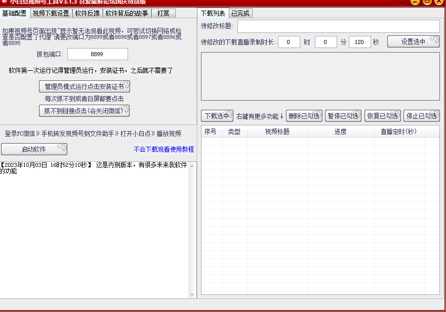 小白点微信视频号下载工具v3版本_安卓软件-AIGC资源中心