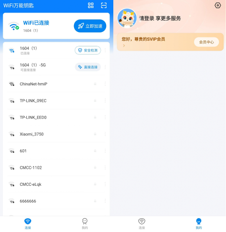 WIFI万能钥匙去广告SVIP破解版_安卓软件-AIGC资源中心