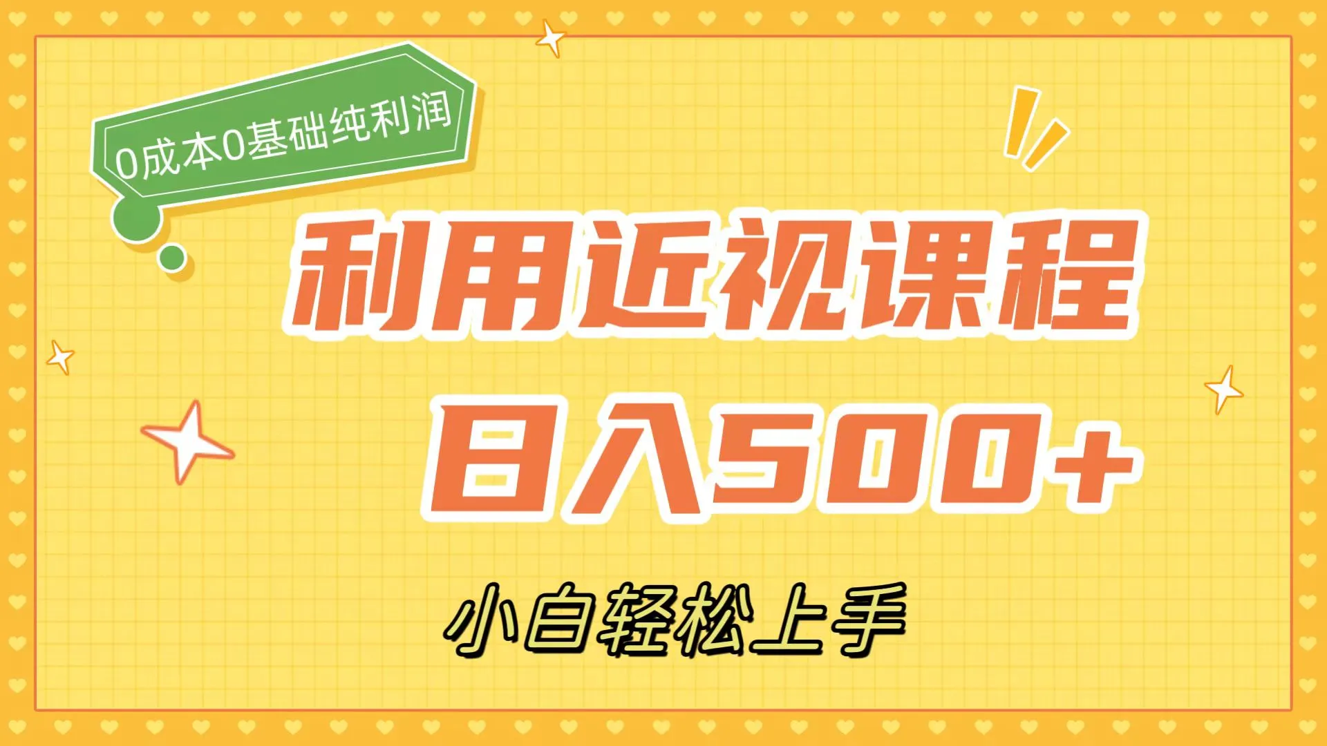 利用近视课程，日收入500+，零成本纯利润，小白很容易上手（附资料）2766期-AIGC资源中心