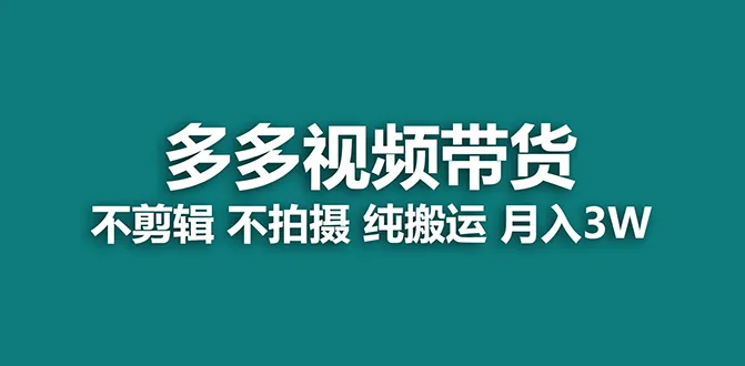 【蓝海项目】多多视频带货，纯搬运一个月搞5w提成，小白也可以操作【揭秘】2833期-AIGC资源中心