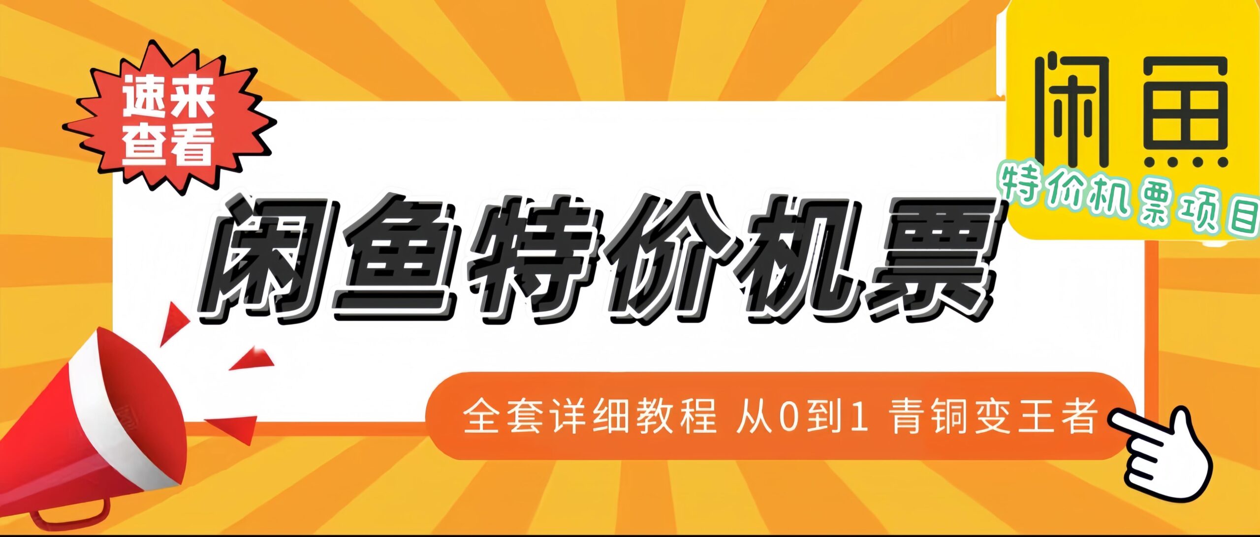 闲鱼卖特价机票，多号单日收入1k+，简单好操作，此项目外面价值几千到上万，请重视。2451期-AIGC资源中心