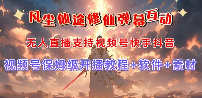 视频号无人直播修仙养成类弹幕互动，玩法多，吸金能力强，自带流量加成。2839期-AIGC资源中心
