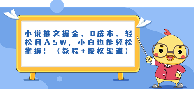小说推文掘金，0成本，轻松月入5W，小白也能轻松掌握（教程+授权渠道）2368期-AIGC资源中心