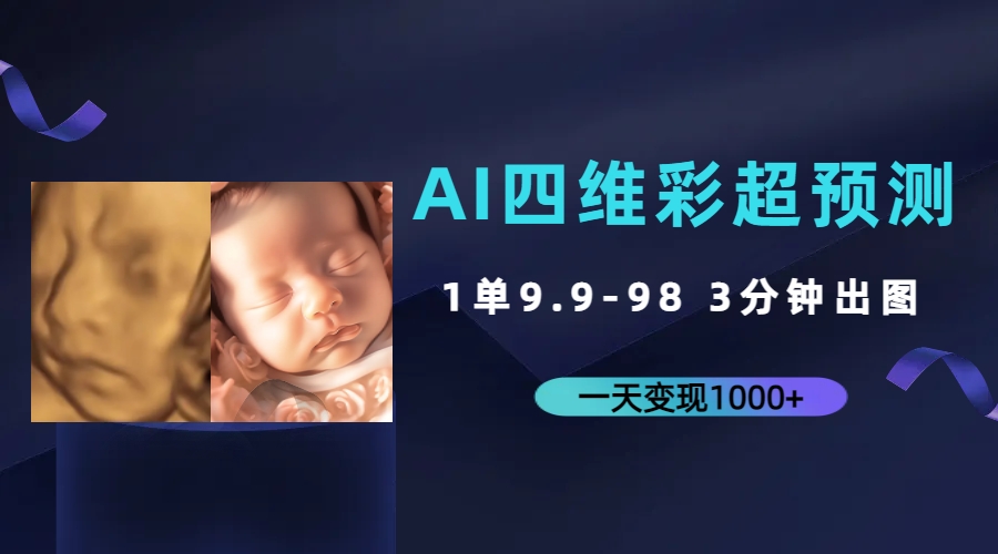 AI四维彩超预测，一单9.9-98，3分钟出图，一天变现1000+2557期-AIGC资源中心