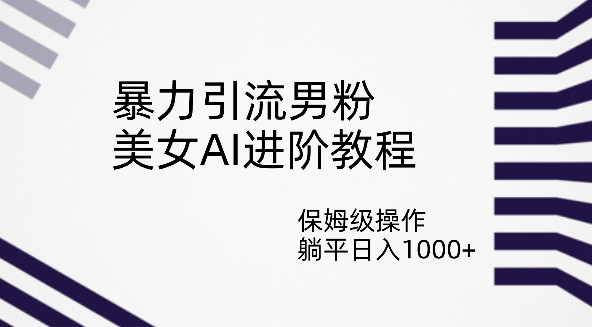 男粉暴力引流，美女AI高级教程，保姆级操作，日入1000+2580期-AIGC资源中心