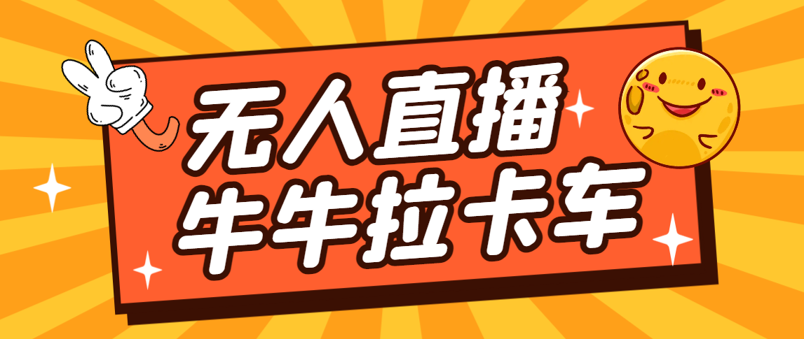 卡车拉牛（旋转轮胎）直播游戏搭建，无人直播爆款神器【软件+教程】2552期-AIGC资源中心