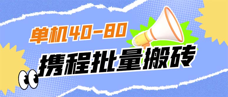 外面卖698元的携程撸包秒到项目，单机40-80可以批量。2594期-AIGC资源中心