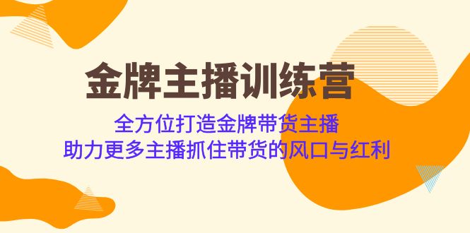 金牌主播训练营，全方位打造带货金牌主播，帮助更多主播抓住风口和带货红利。2370期-AIGC资源中心