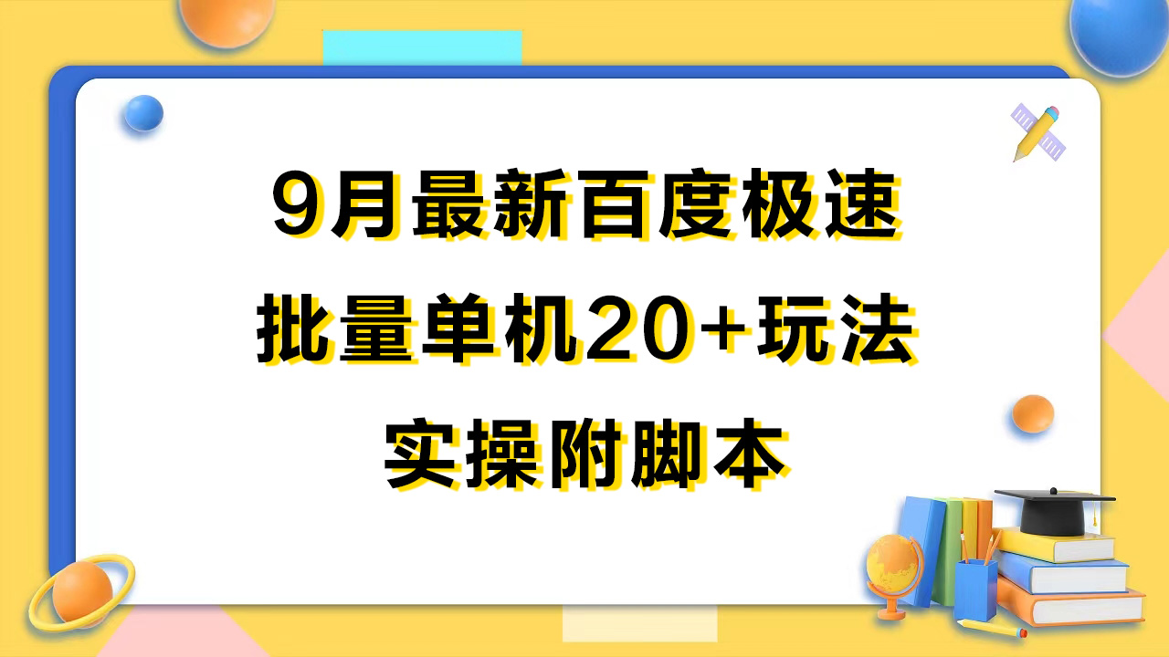 9月最新百度极速批量单机20+玩法实操附脚本2610期-AIGC资源中心