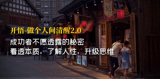 开·悟-做个人间清醒2.0成功者不透露的秘密，看透本质，了解人性，升级思维2560期-AIGC资源中心