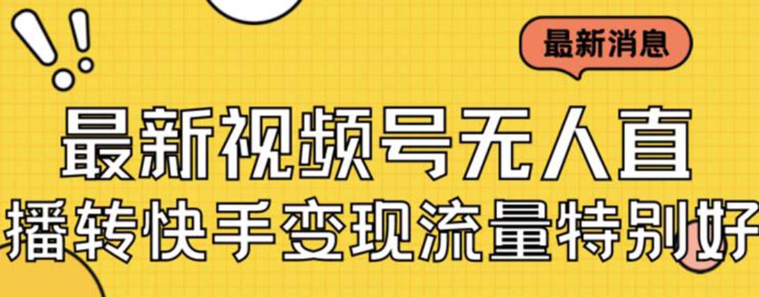 最新视频号无人直播转快手变现美女玩法,日入500+【教程+素材】2488期-AIGC资源中心