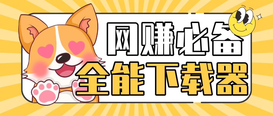 【网赚必备】全能视频资源下载神器，小程序公众号视频全能抓取2845期-AIGC资源中心