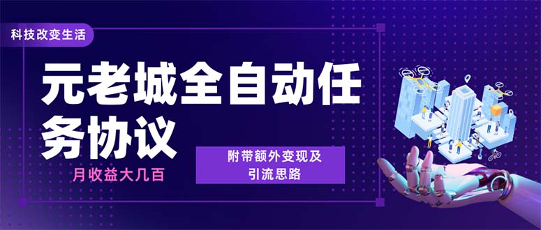 最新元老城批量养号协议月入三位数【详细教程+拓展思路】2371期-AIGC资源中心