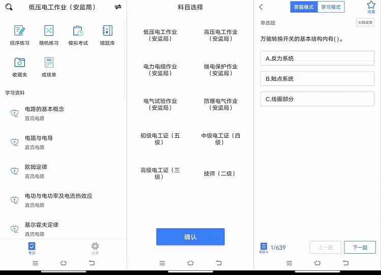电工考试 众多考试题目资料_安卓软件-AIGC资源中心