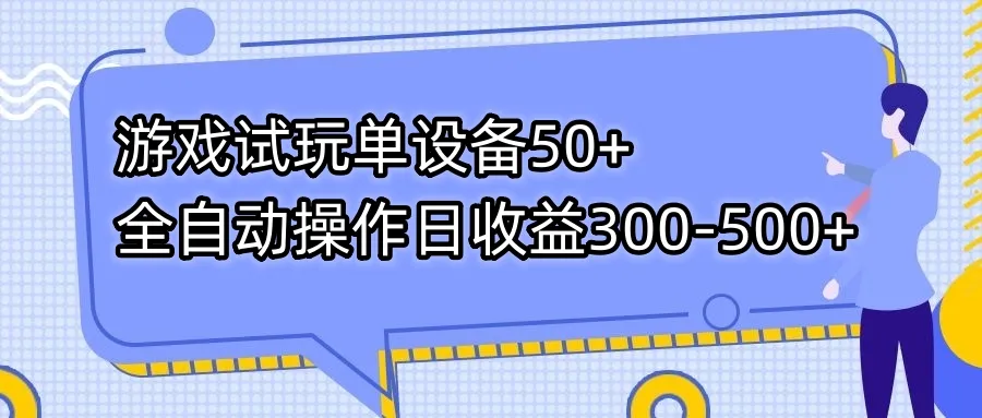 游戏试玩单设备50+全自动操作日收入300-500+2788期-AIGC资源中心