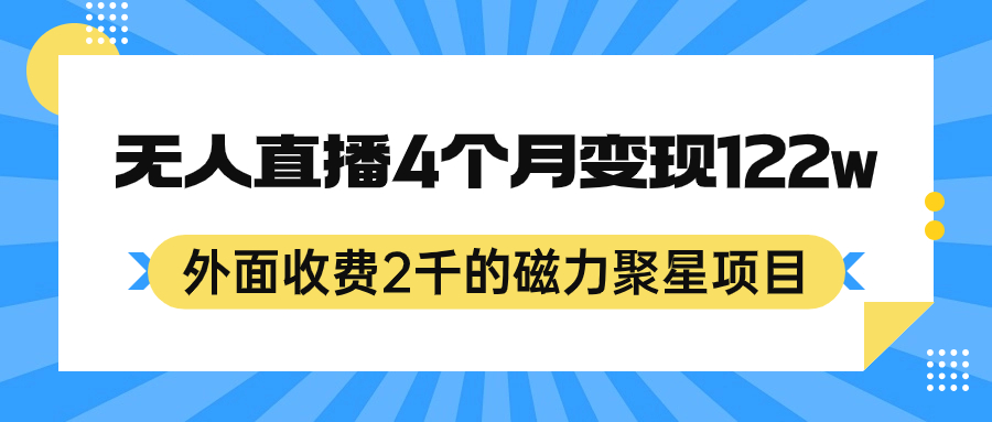 磁力聚星项目，外面卖2000，24小时无人直播，4个月可以变现122w，可以矩阵操作。2546期-AIGC资源中心