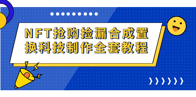 NFT抢购捡漏合成置换科技制作的全套教程。2477期-AIGC资源中心
