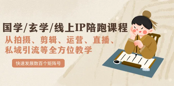 国学/玄学/线上IP陪跑课程，从0-1全方位教学，迅速发展出数百个矩阵号。2674期-AIGC资源中心