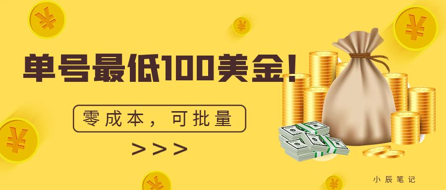 单号最低100美金，零成本，小白无脑操作，可复制，可扩展。2365期-AIGC资源中心