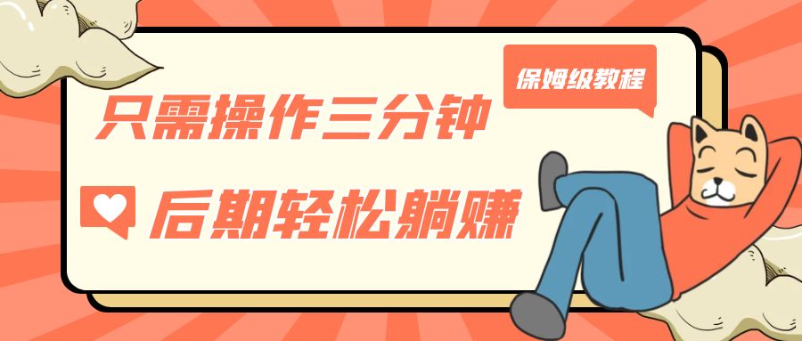 只需要操作三分钟，获得被动美金收益，后期轻松躺着赚，保姆级教程。2555期-AIGC资源中心