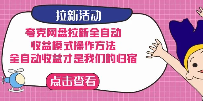 夸克网盘拉新全自动，收益模式运营方式，全自动收益是我们的归宿。2706期-AIGC资源中心