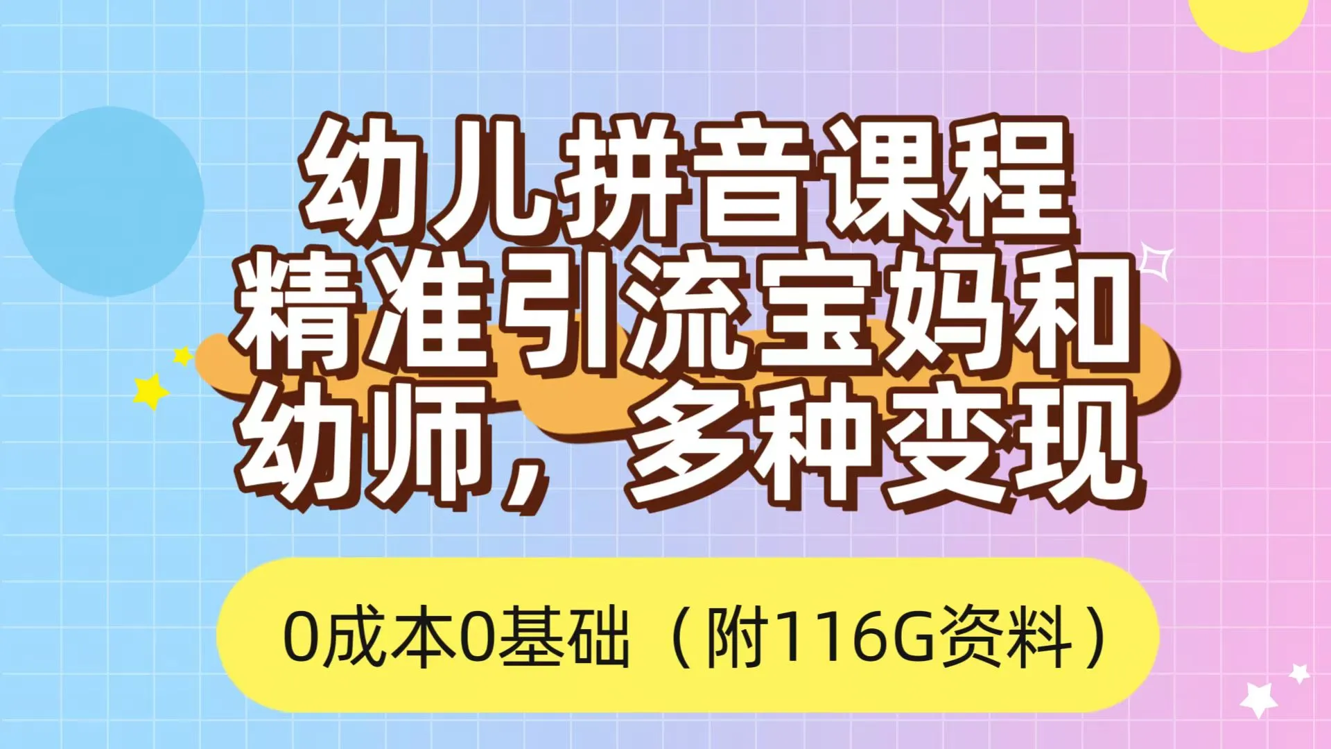 利用幼儿童拼音课程，精准吸引宝妈，0成本，多种变现方式（附166G资料）2789期-AIGC资源中心