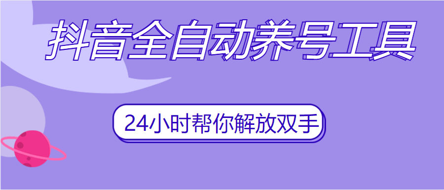 抖音全自动养号工具2779期-AIGC资源中心
