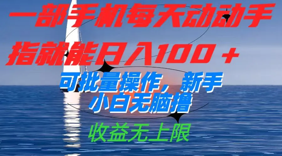一部手机每天动动手指就能一天赚100+，可以批量操作，新手小白无脑撸，收益没有上限。2753期-AIGC资源中心