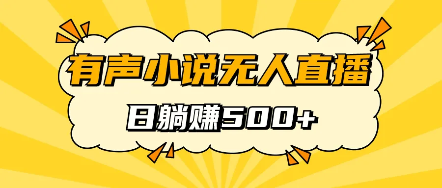 有声小说无人直播，日入500，保姆式教学。2661期-AIGC资源中心