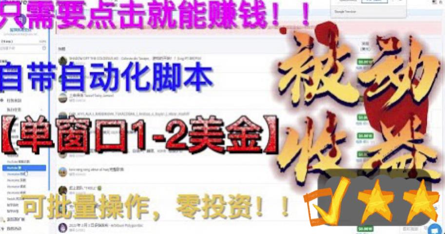 最新海外点金项目，单窗口1-2美金自带自动化脚本，日入500美金可批量0投资。1888期-AIGC资源中心