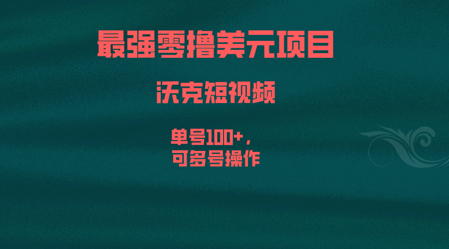 最强零撸美元项目，沃克短视频，单号100+，可多号操作2066期-AIGC资源中心