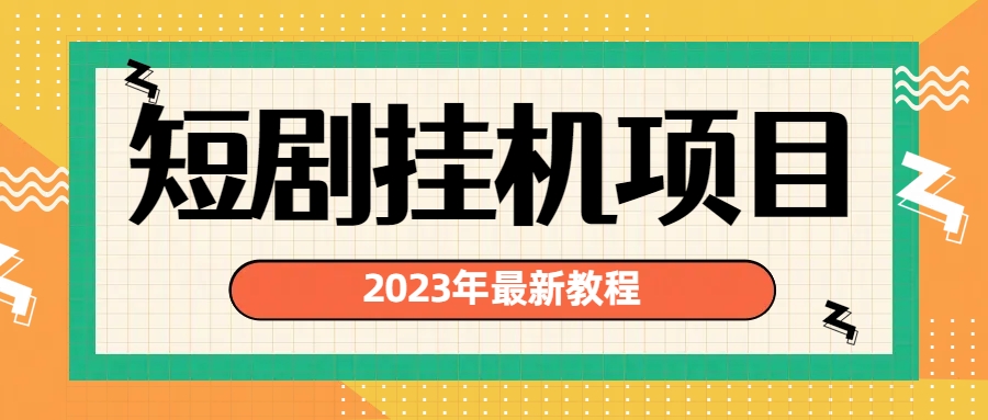 2023年最新短剧挂机项目:最新风口暴利变现项目2200期-AIGC资源中心