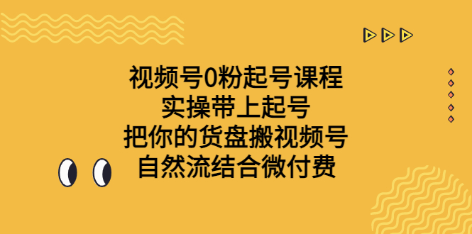 视频号0粉起号课程实操带上号，把你的货盘搬视频号，自然流量结合微付费。2161期-AIGC资源中心