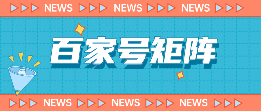 外面收费上万元的百家号矩阵玩法现场实操+讲解2048期-AIGC资源中心
