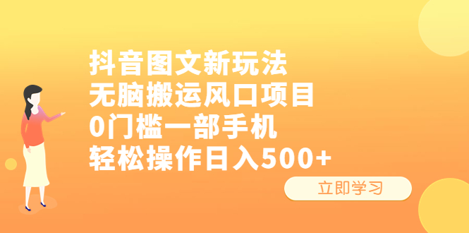 抖音图文新玩法，无脑搬运风口项目，0门槛，一部手机轻松操作，日入500+1950期-AIGC资源中心