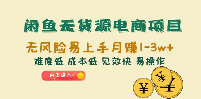 闲鱼无货源电商项目:无风险，容易上手，月入万元+低难度，低成本，见效快，易操作。1899期-AIGC资源中心