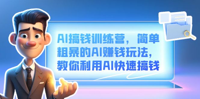 AI搞钱训练营，简单粗暴的AI赚钱玩法，教你用AI快速赚钱。2181期-AIGC资源中心