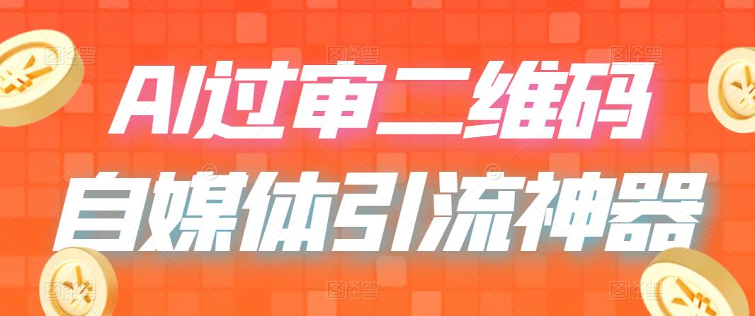 二维码过咸鱼小红书检测，引流神器，AI二维码，自媒体引流过审。1940期-AIGC资源中心