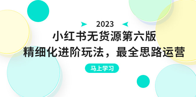 绅白不白小红书无货源第六版，精细化进阶玩法，最全思路运营，可长期运营。1859期-AIGC资源中心