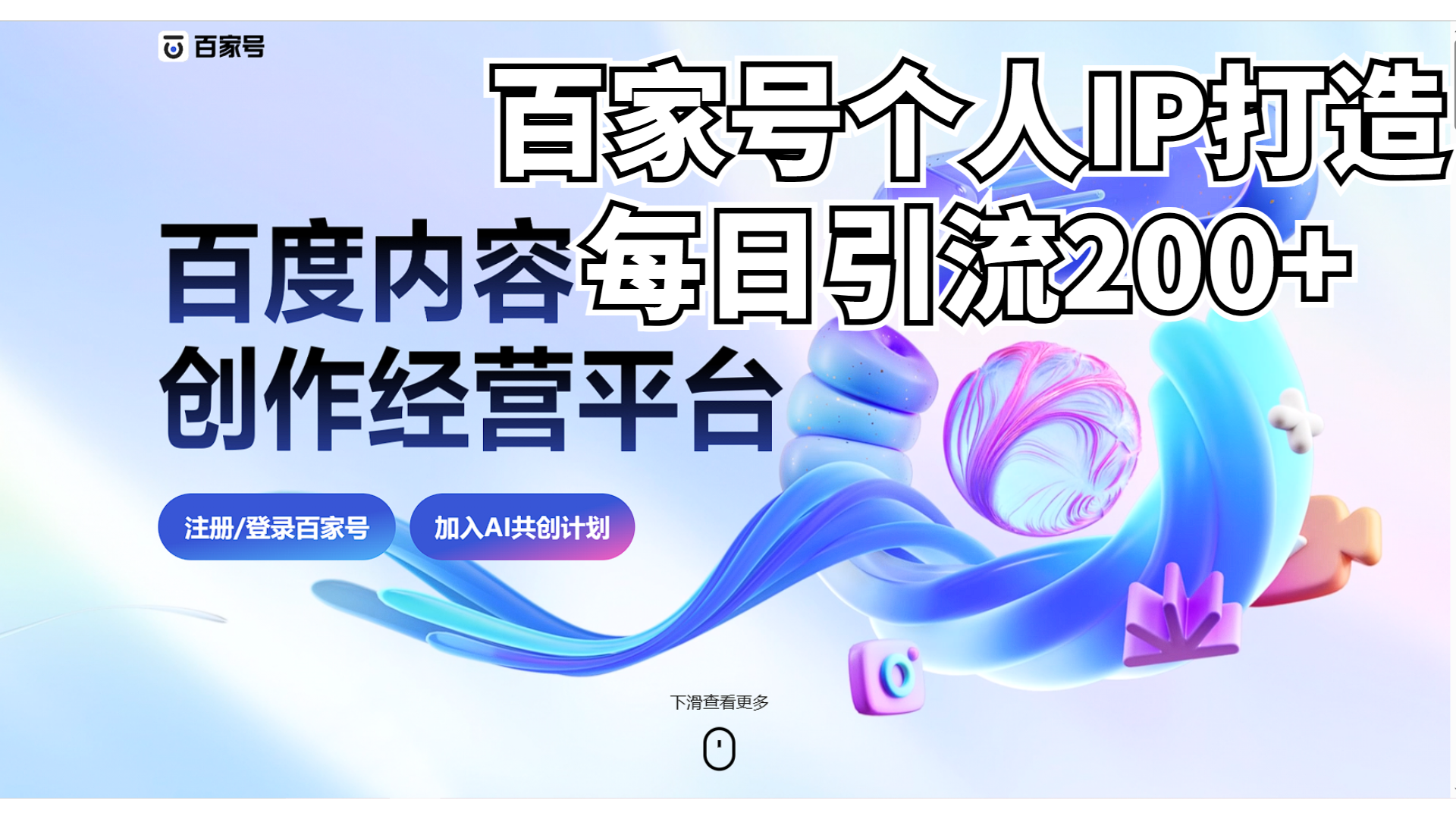 新式百家号AI引流，实测日引流200+，VX都频繁了2139期-AIGC资源中心
