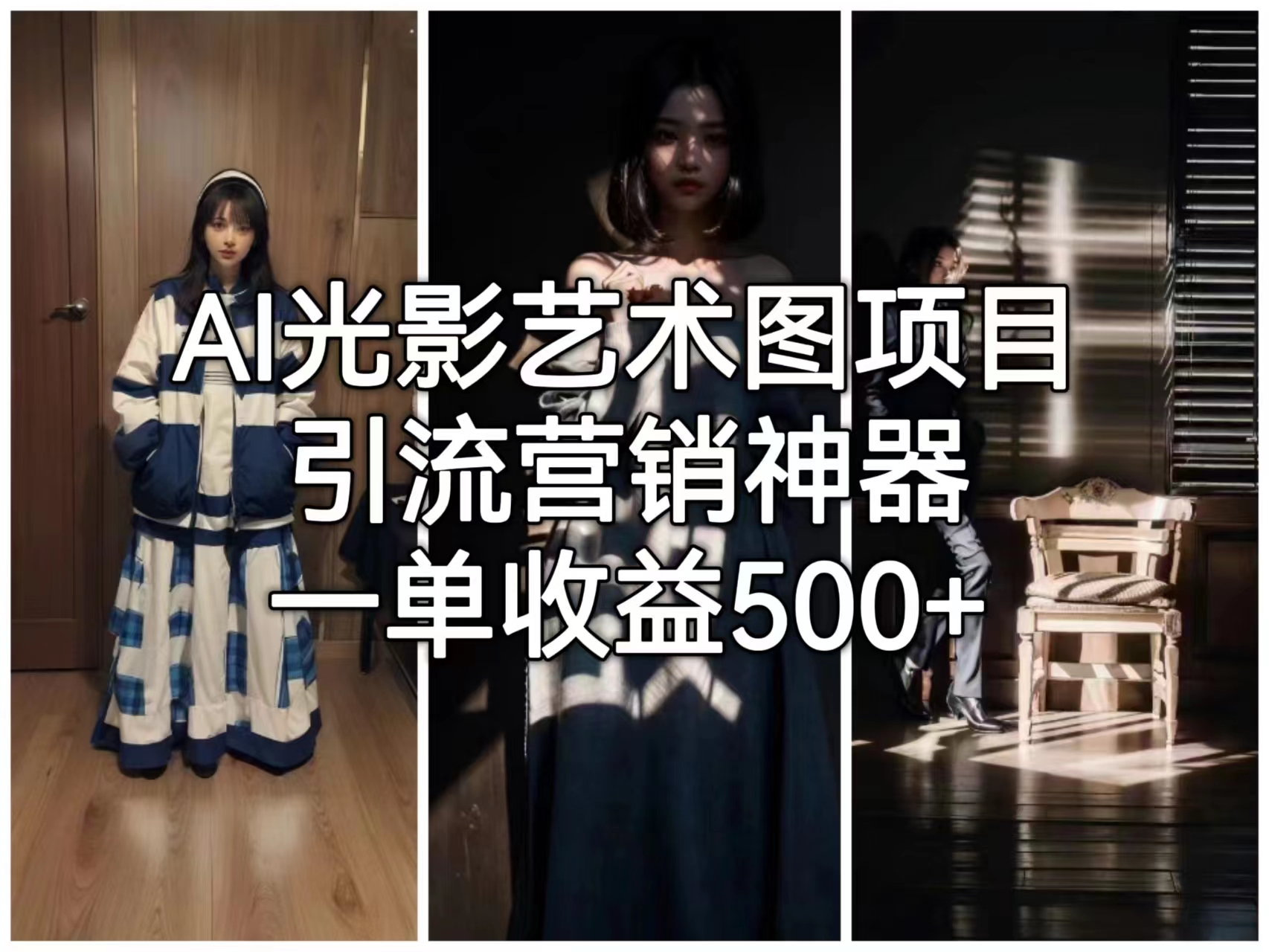 AI光影艺术图项目，引流营销神器，单笔收入500+2036期-AIGC资源中心