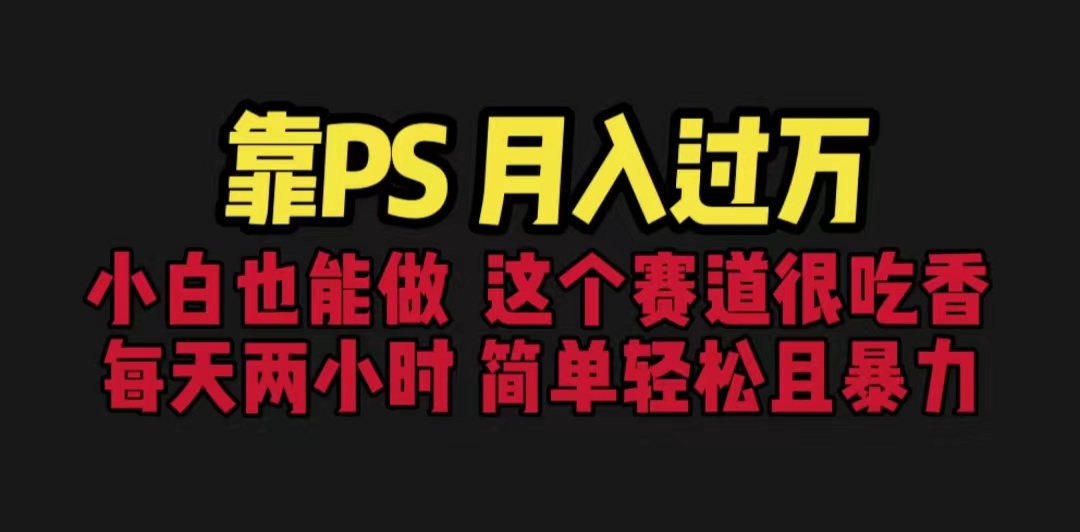 靠PS月入过万小白做这个赛道很吃香,每天2小时，简单暴利（教学+170G资料)2025期-AIGC资源中心