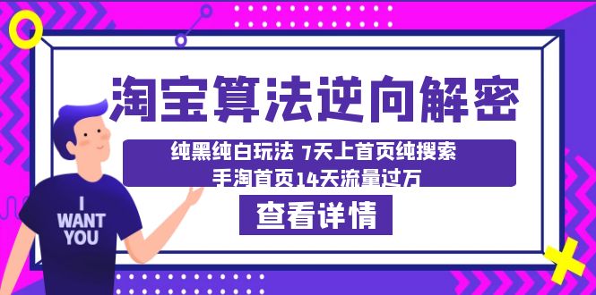 淘宝算法逆向解密:纯黑纯白玩法 7天上首页，手淘宝首页14天流量过万1840期-AIGC资源中心