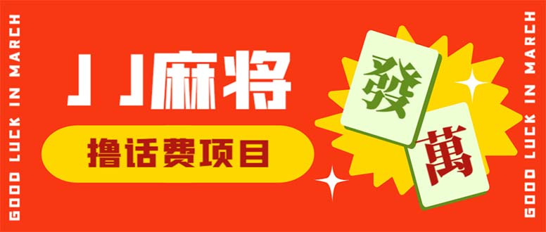 最新的JJ麻将全自动撸话费挂机项目，外面卖1980，单机收入200+1879期-AIGC资源中心