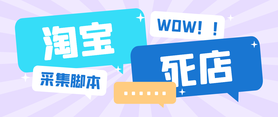 淘宝死店最新合集，外面卖688，号称单笔利润100+【永久脚本】2046期-AIGC资源中心