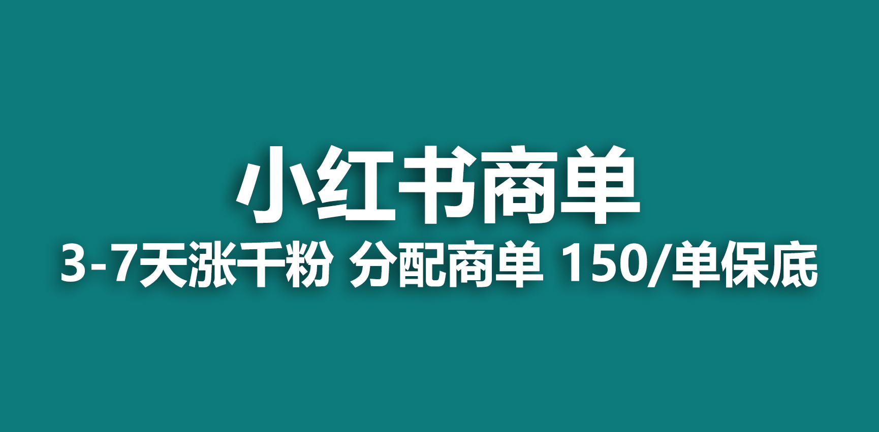 2023年最强蓝海项目，小红书商单项目，没有之一！2038期-AIGC资源中心