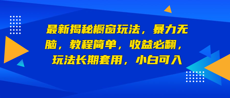 最新揭秘橱窗玩法，暴力无脑，收益必翻，玩法长期套用，白人可入。2074期-AIGC资源中心